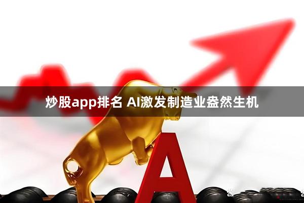炒股app排名 AI激发制造业盎然生机